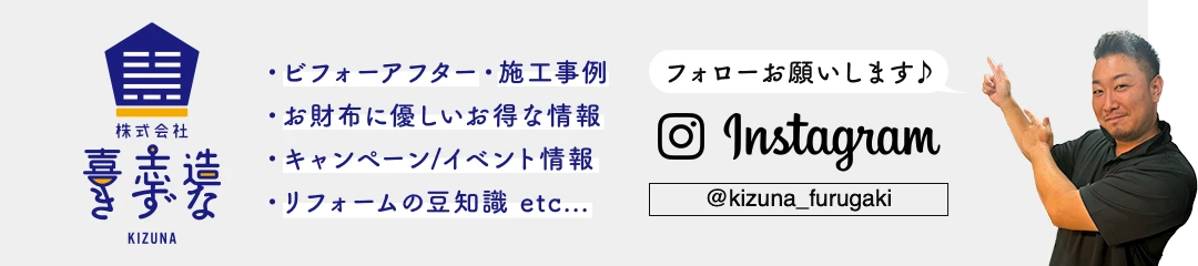 ビフォーアフター・施工事例・お財布に優しいお得な情報・キャンペーン/イベント情報・リフォームの豆知識 etc...「Instagram：フォローお願いします♪」